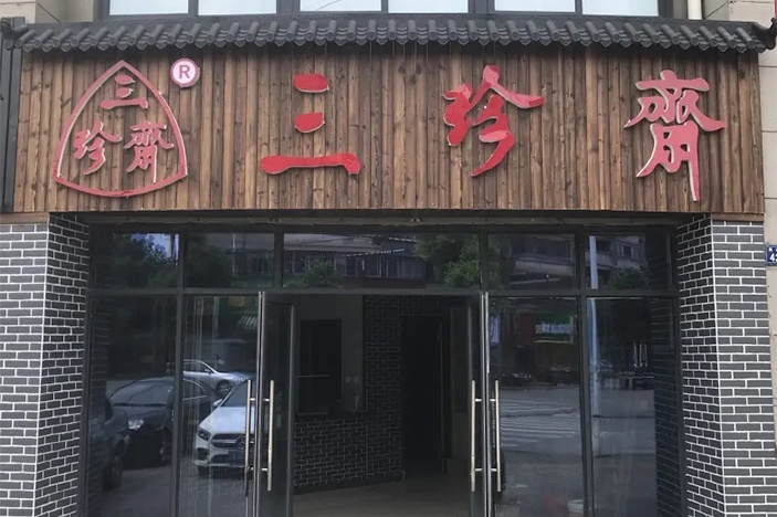 新店開(kāi)業(yè) | 三珍齋崇福 錦繡家園店@你，月餅訂購(gòu)享6.8折，送送送！